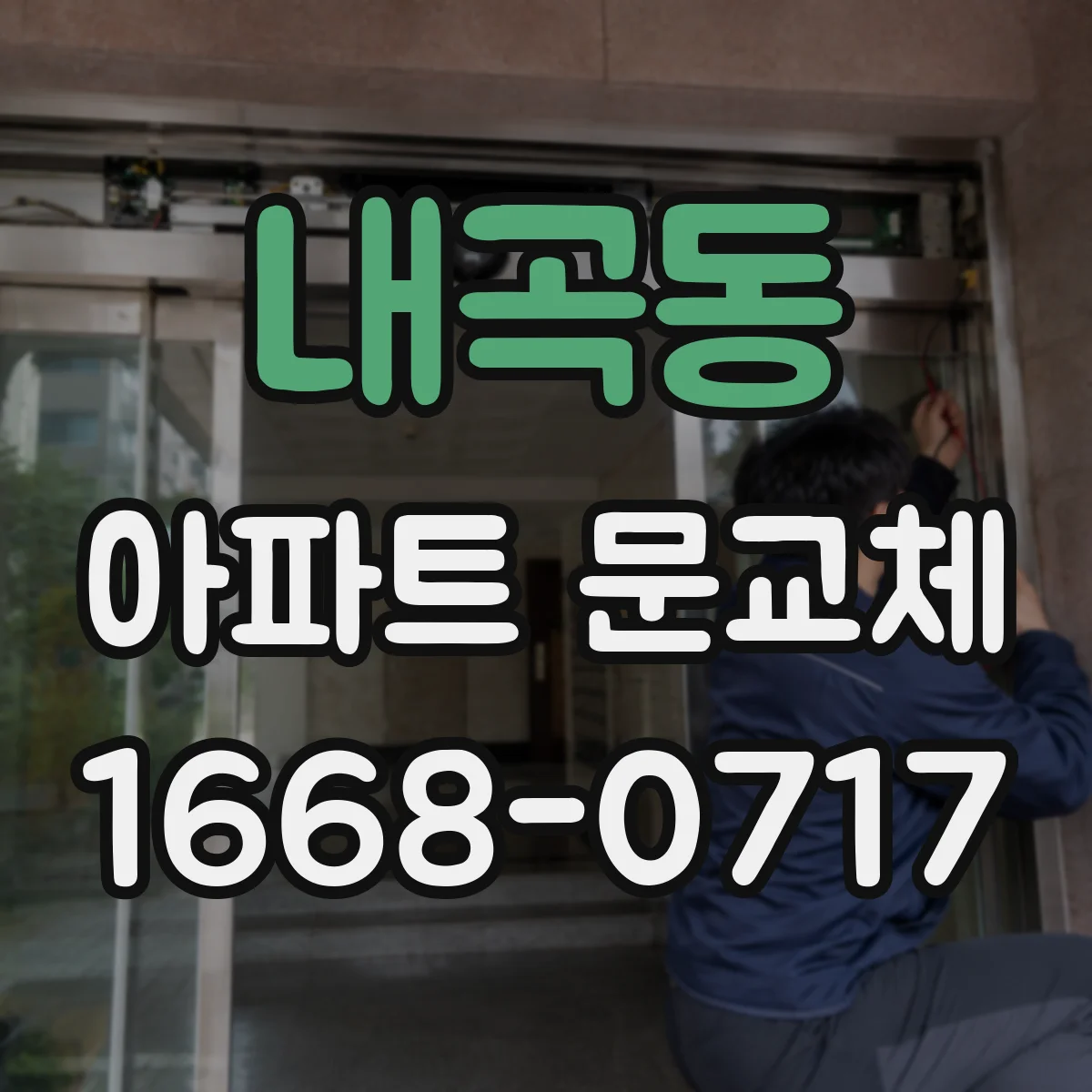 내곡동 아파트 문교체