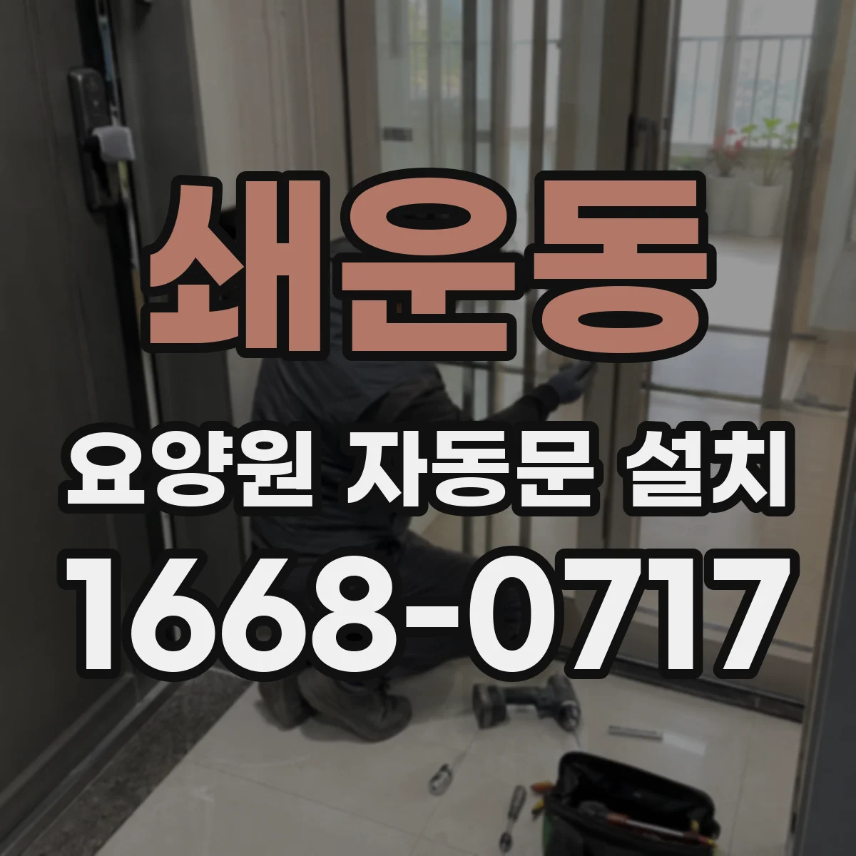 쇄운동 요양원 자동문 설치