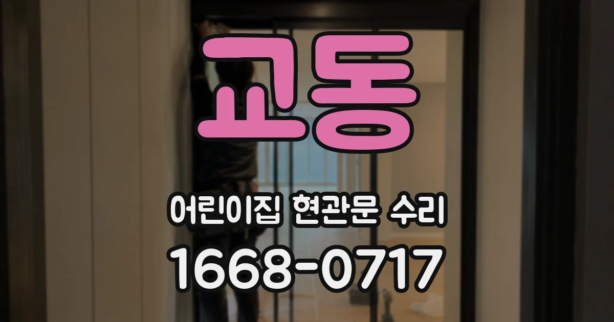 교동 어린이집 현관문 수리