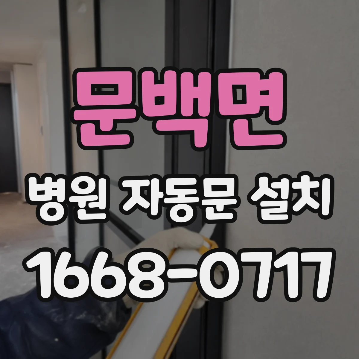 문백면 병원 자동문 설치