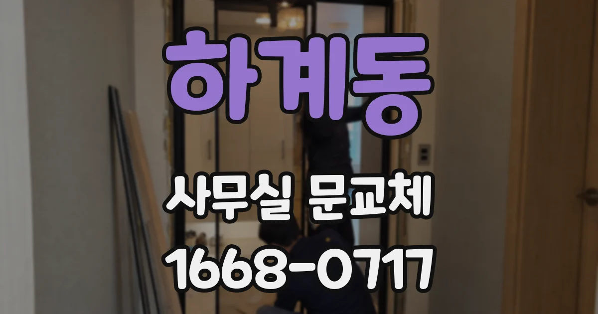 하계동 사무실 문교체