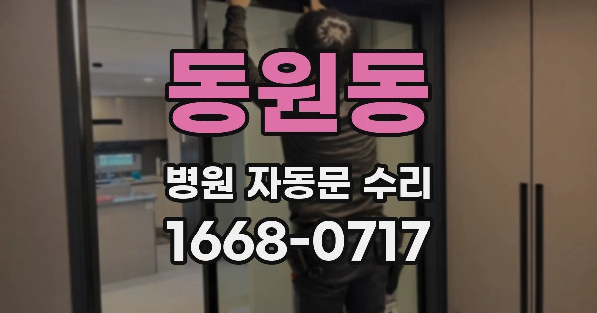 동원동 병원 자동문 수리