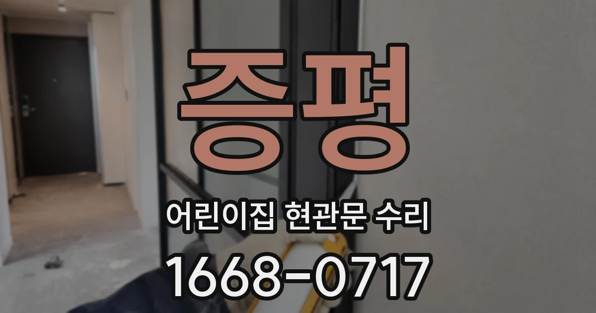 증평 어린이집 현관문 수리