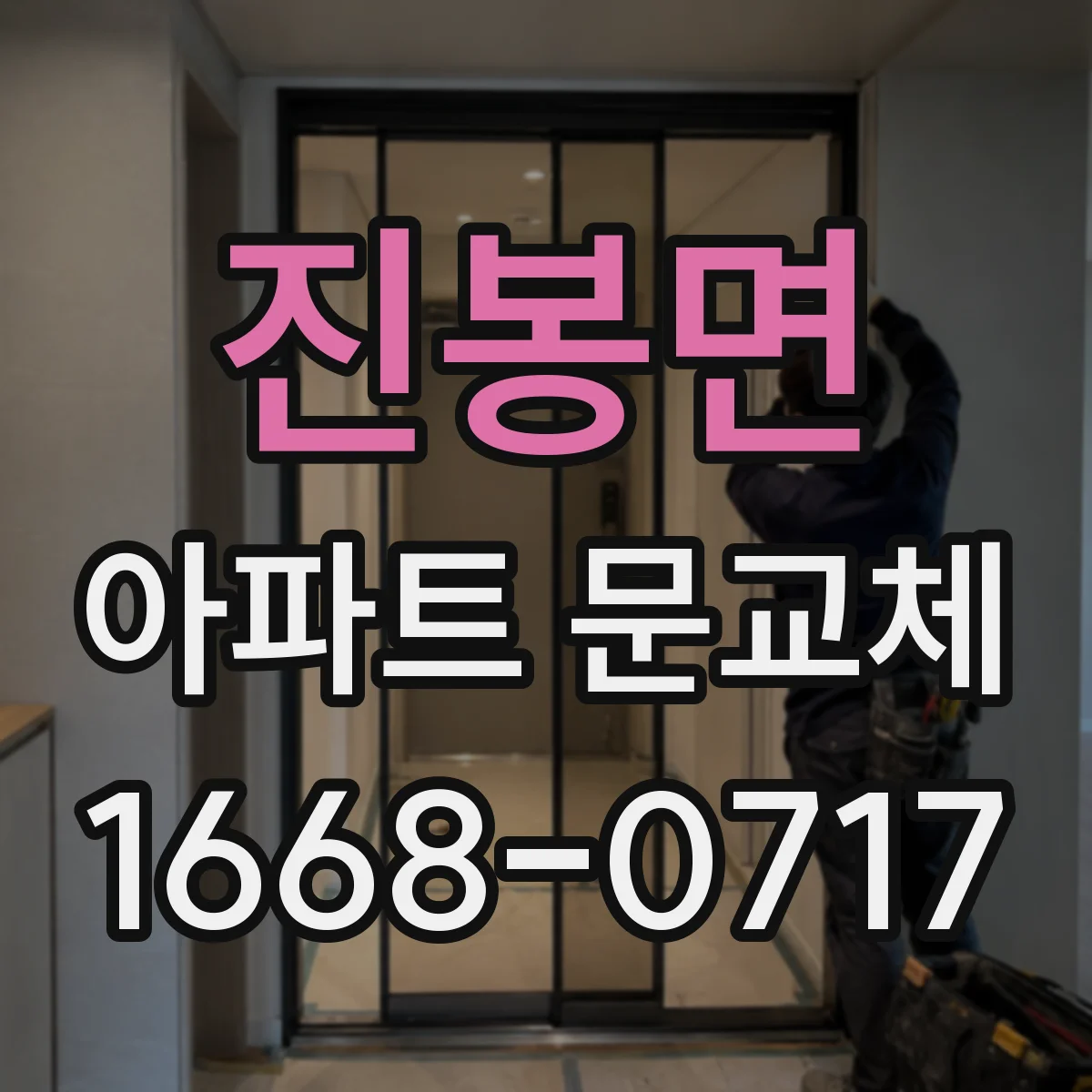 진봉면 아파트 문교체