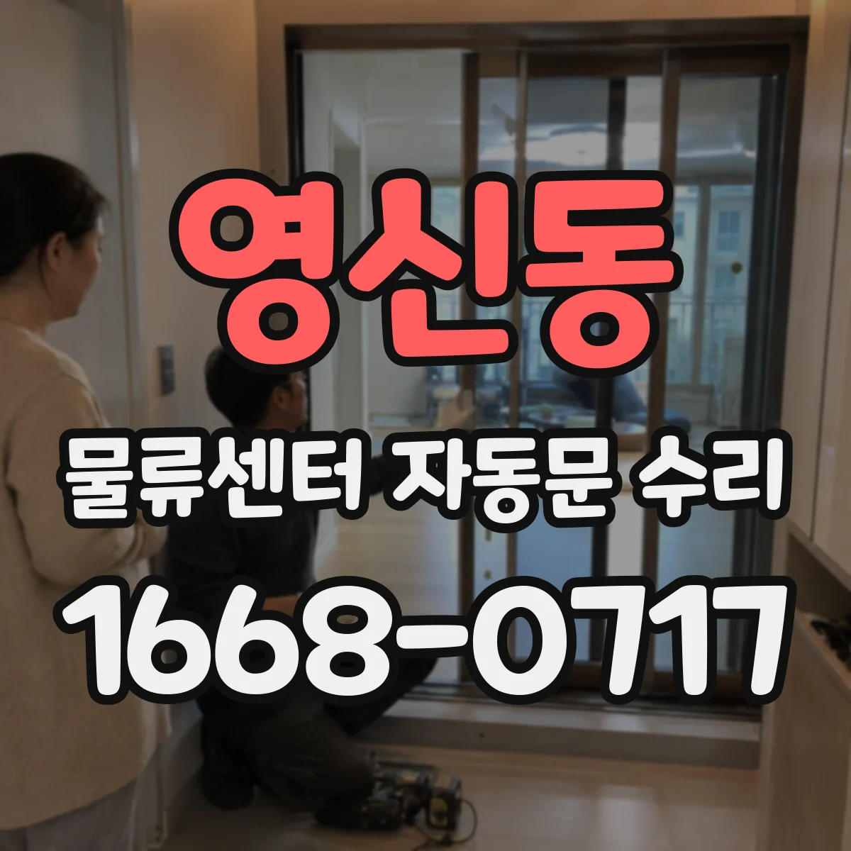 영신동 물류센터 자동문 수리