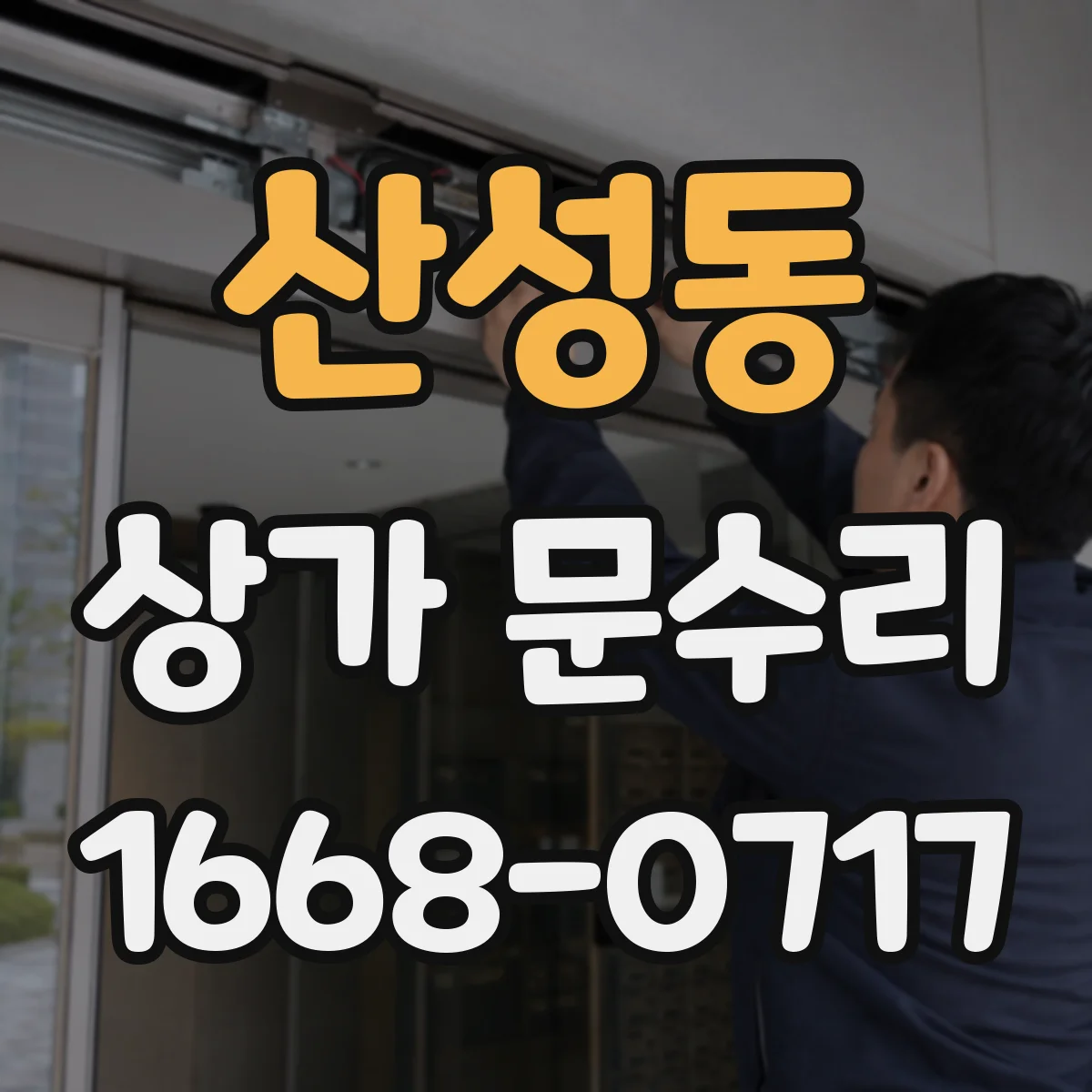 산성동 상가 문수리