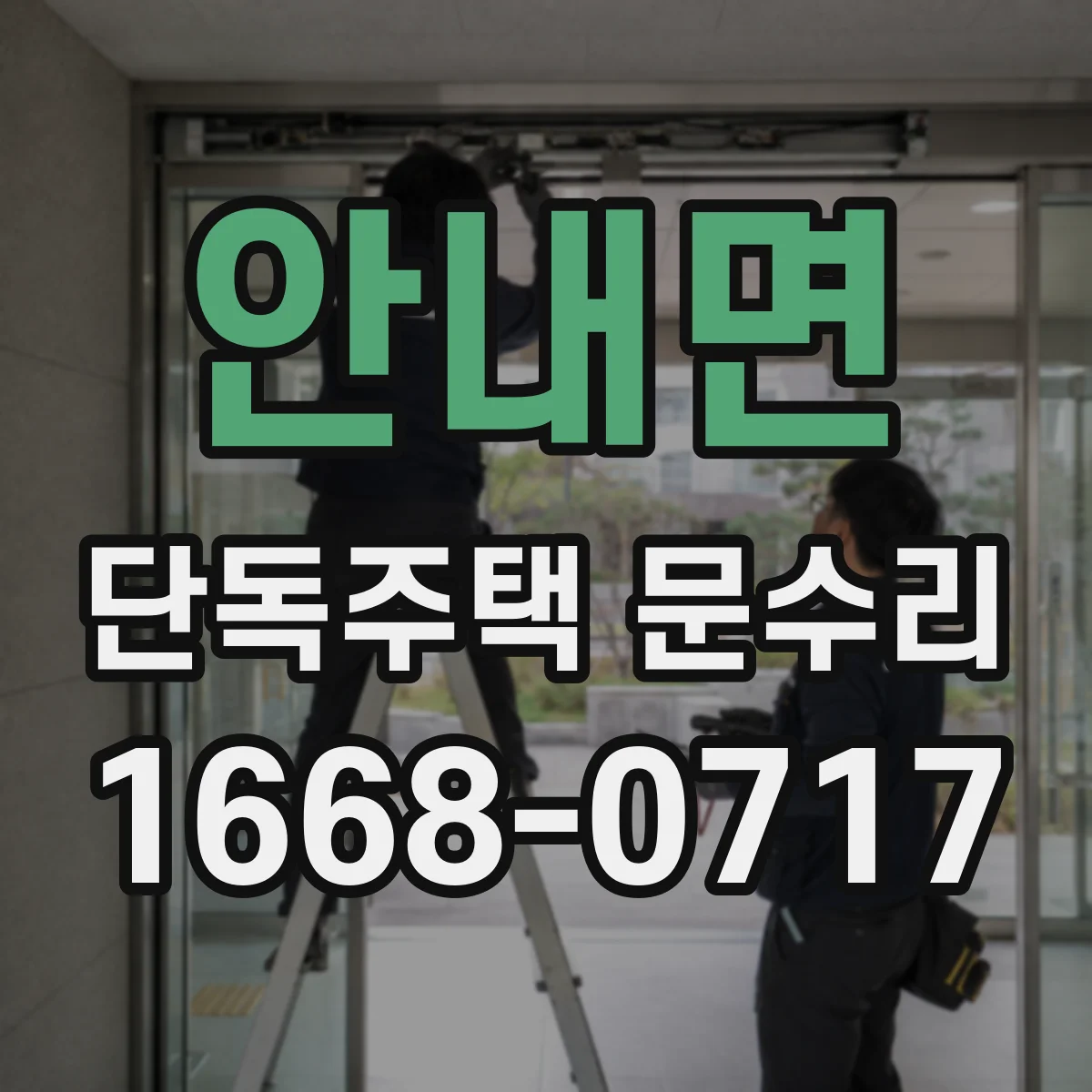 안내면 단독주택 문수리