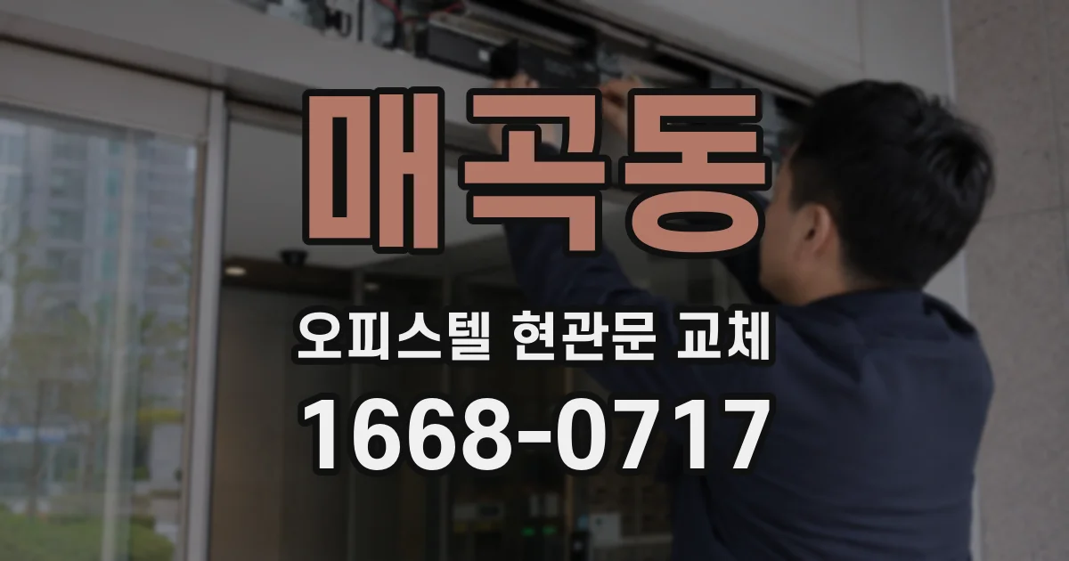 매곡동 오피스텔 현관문 교체