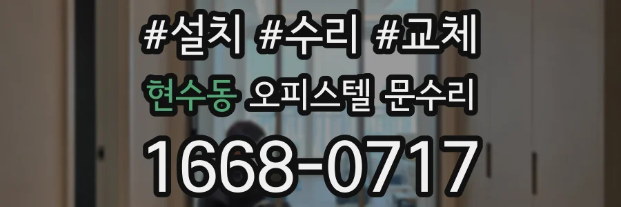현수동 오피스텔 문수리