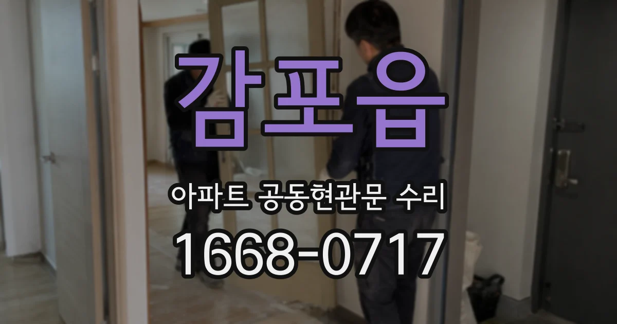 감포읍 아파트 공동현관문 수리
