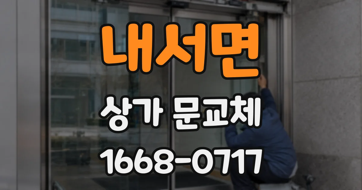 내서면 상가 문교체