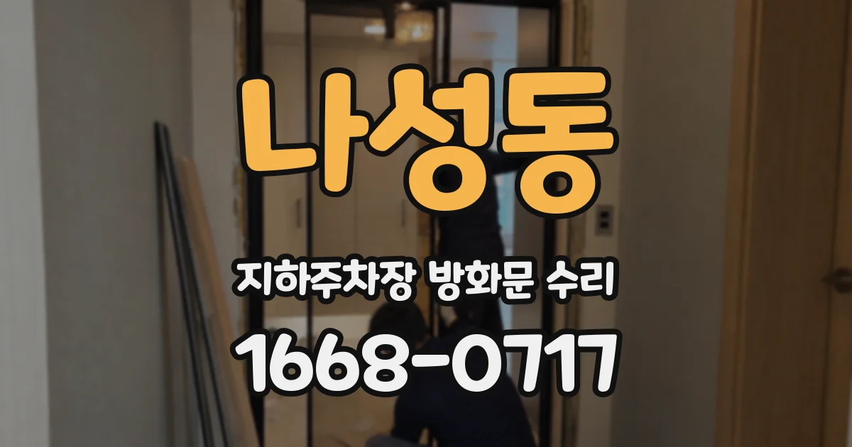 나성동 지하주차장 방화문 수리
