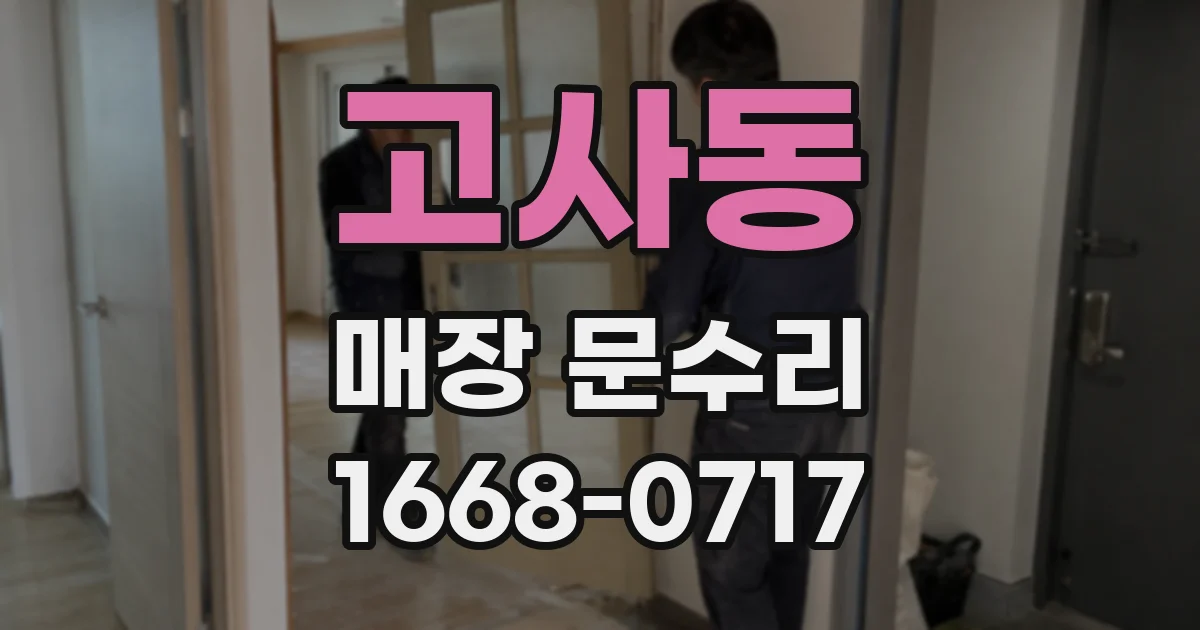 고사동 매장 문수리