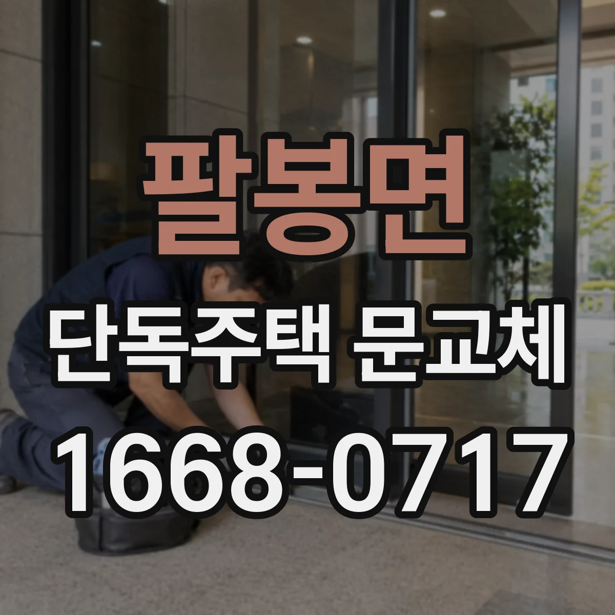 팔봉면 단독주택 문교체