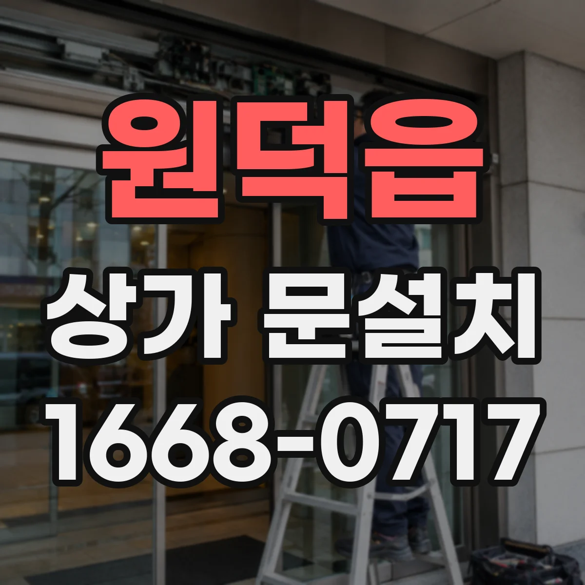 원덕읍 상가 문설치