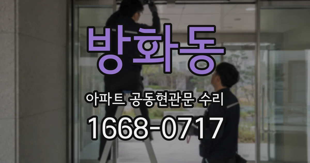 방화동 아파트 공동현관문 수리