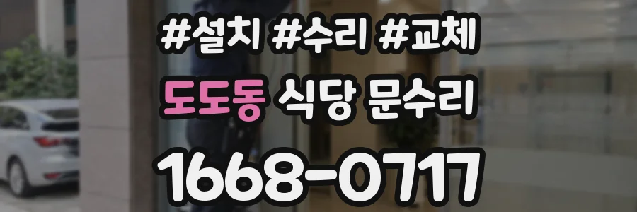 도도동 식당 문수리