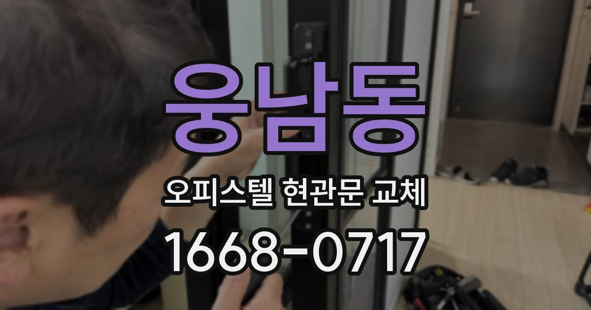 웅남동 오피스텔 현관문 교체