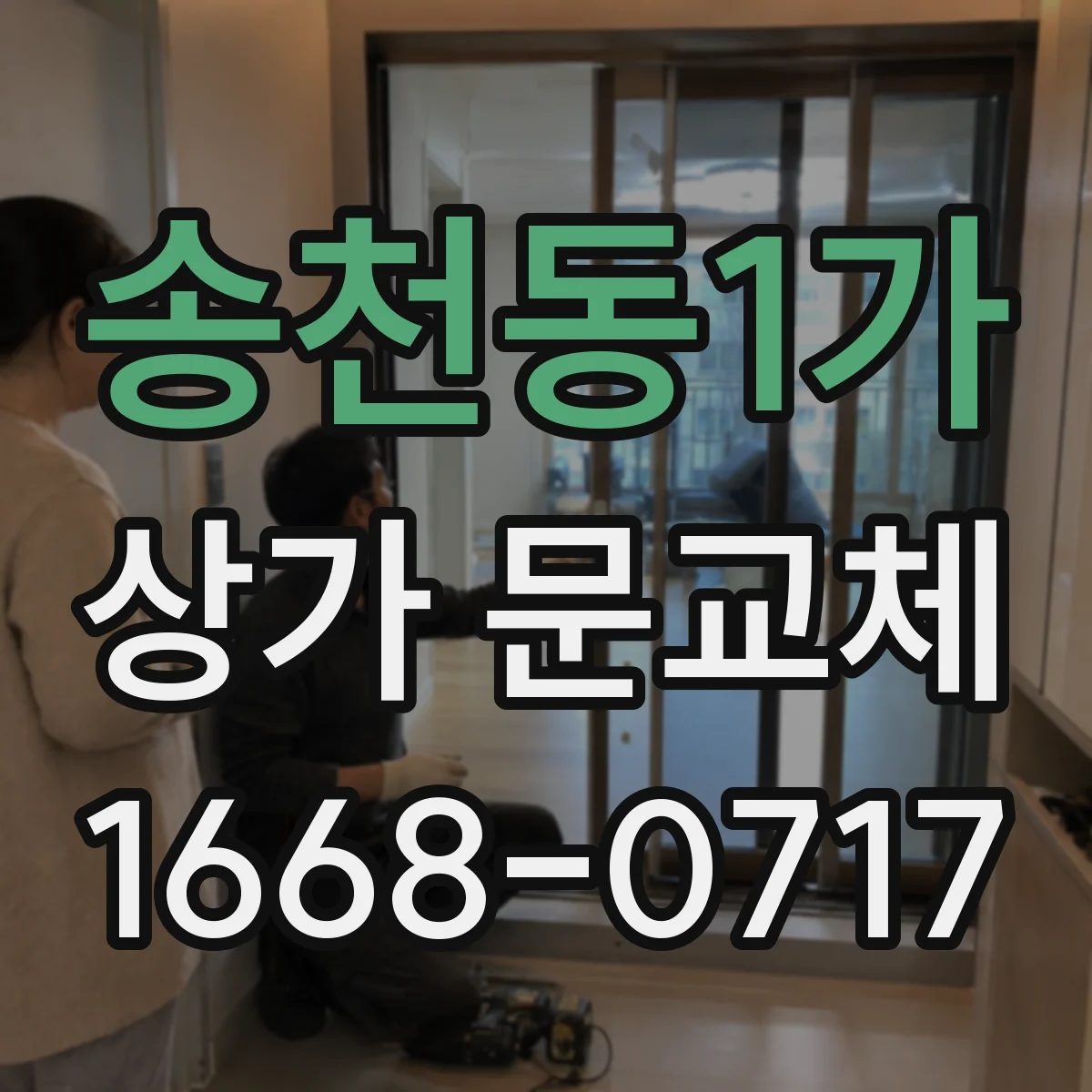 송천동1가 상가 문교체