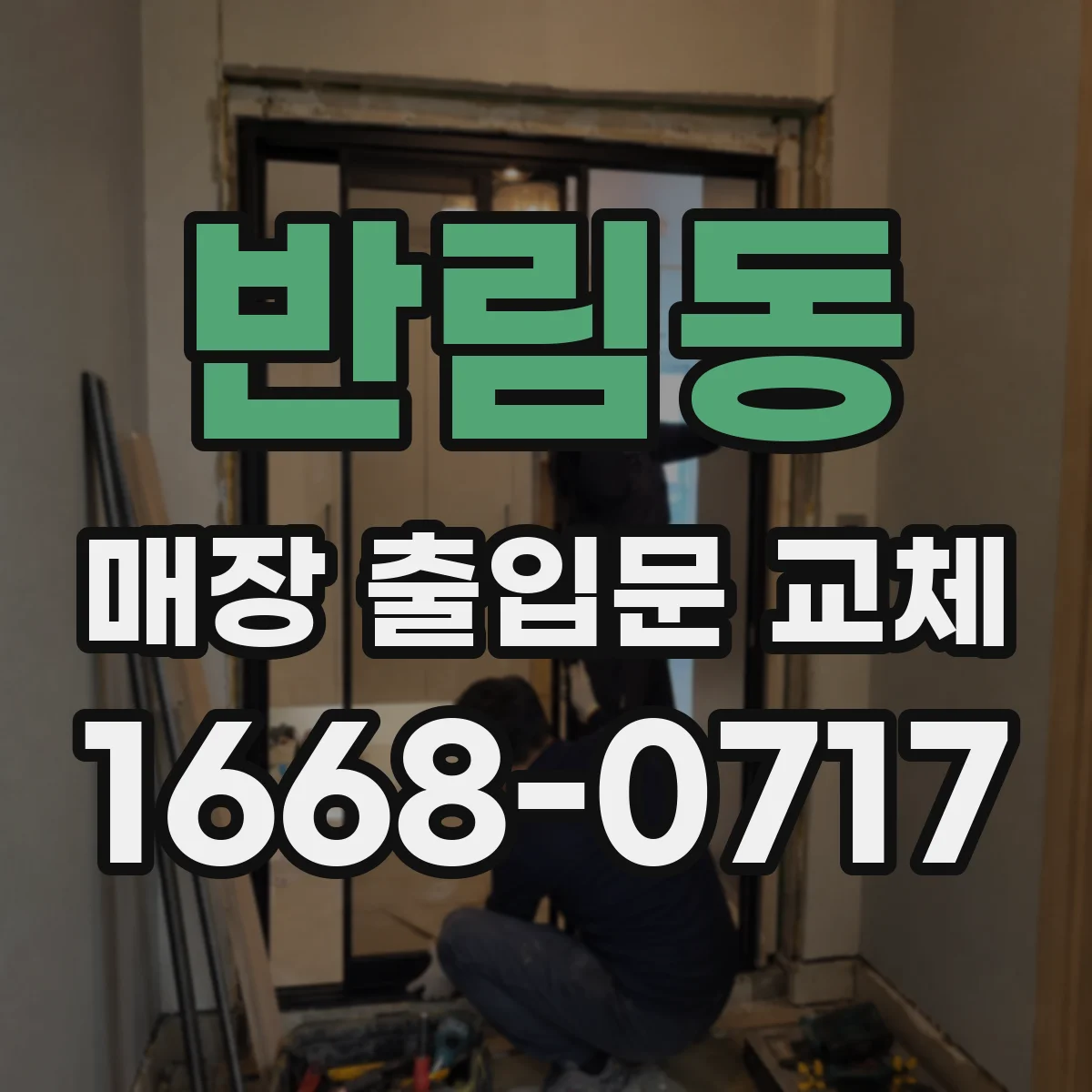 반림동 매장 출입문 교체