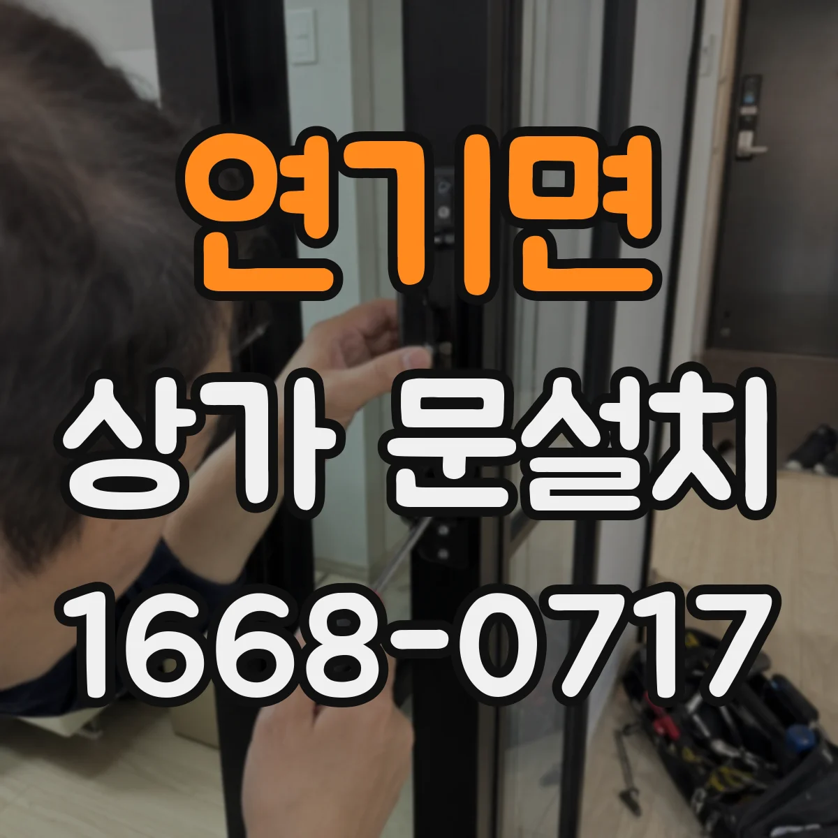 연기면 상가 문설치