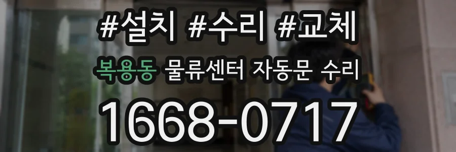 복용동 물류센터 자동문 수리