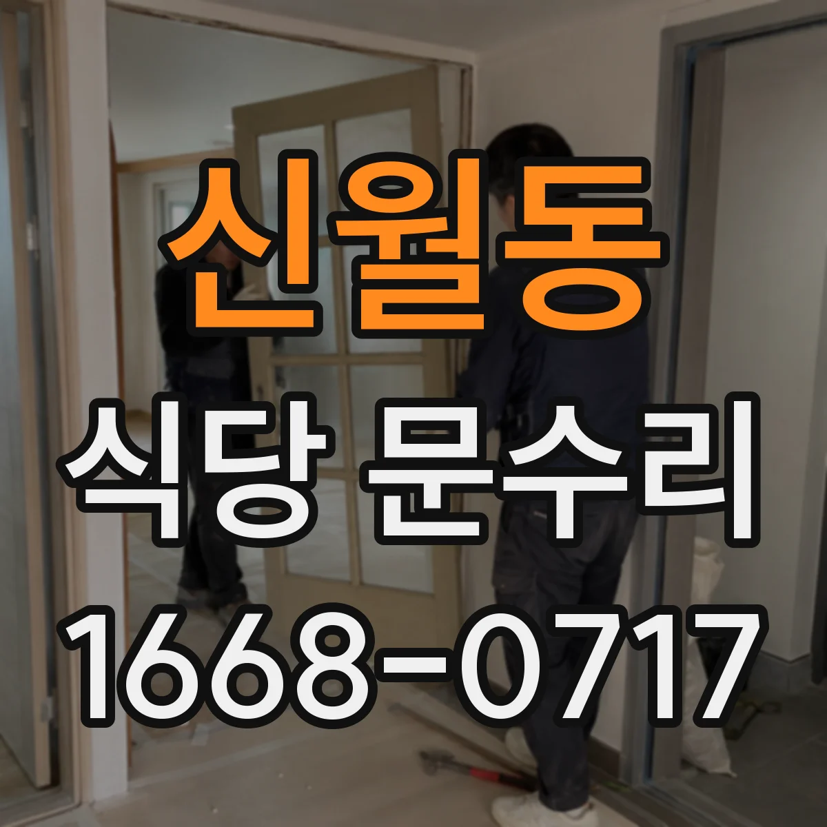 신월동 식당 문수리