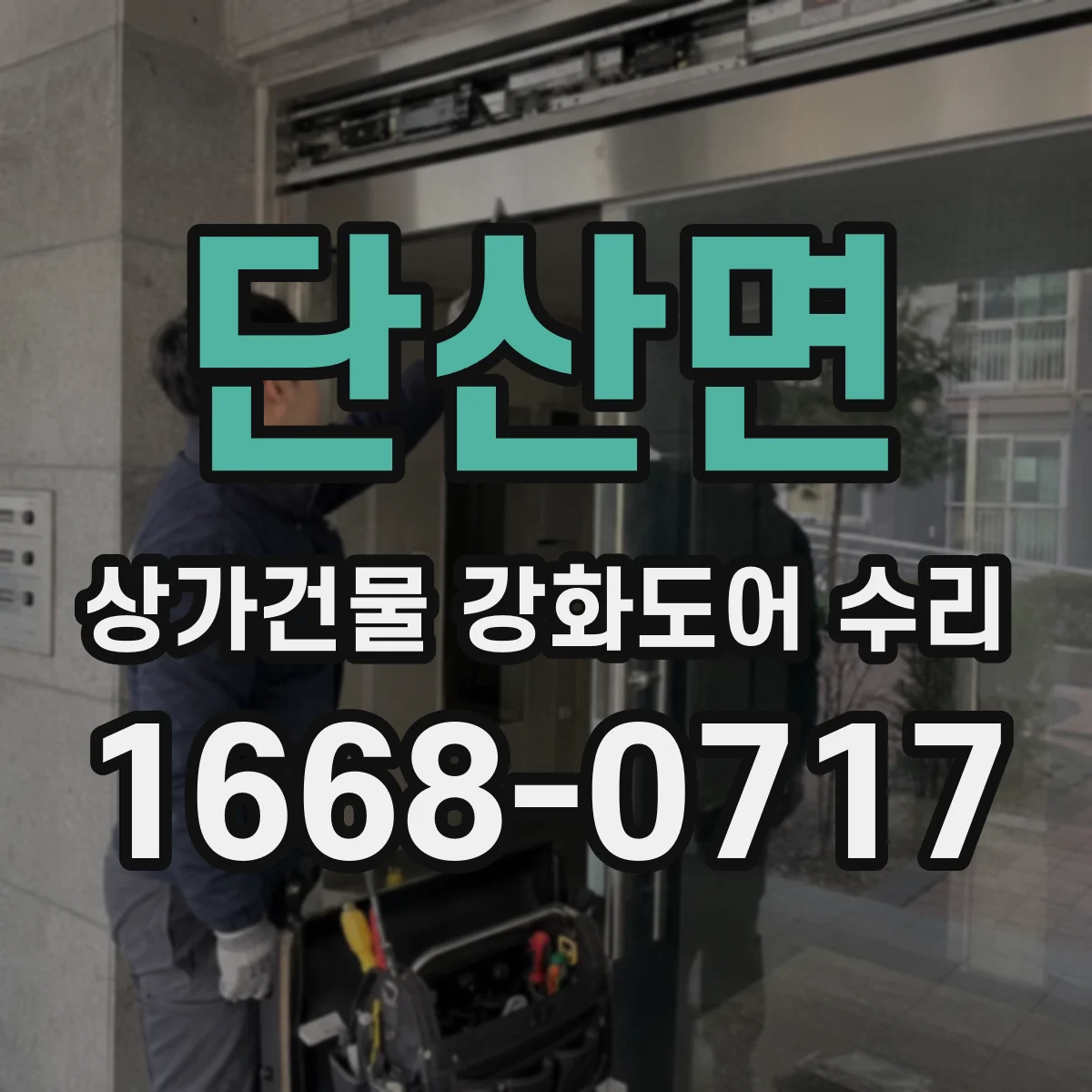 단산면 상가건물 강화도어 수리