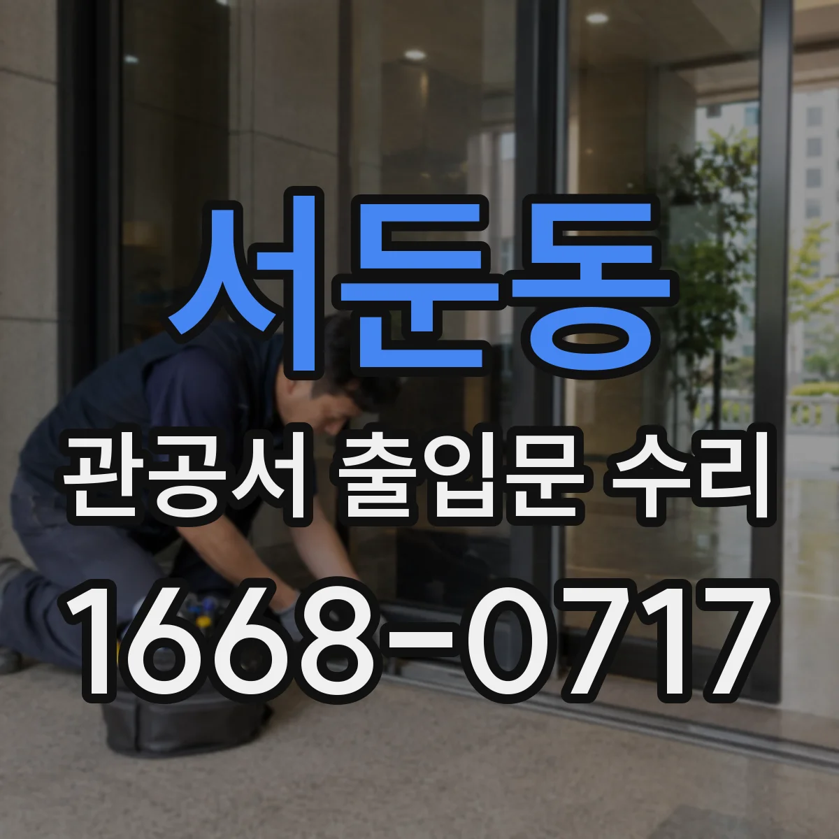 서둔동 관공서 출입문 수리