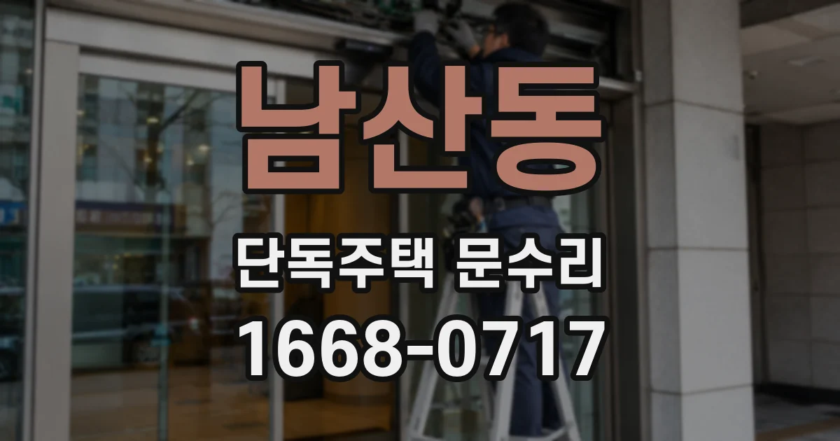남산동 단독주택 문수리