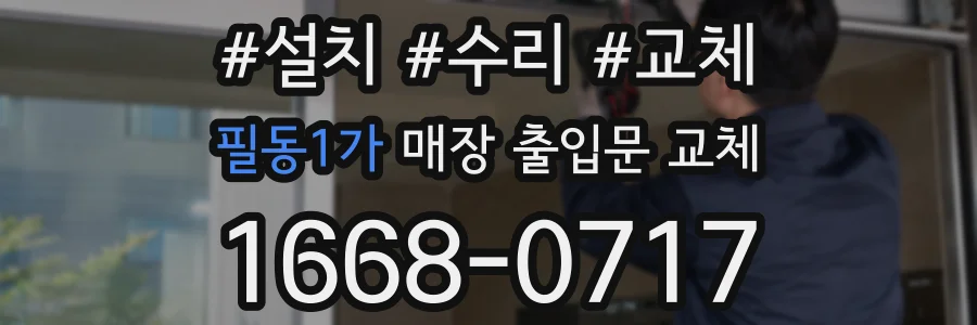 필동1가 매장 출입문 교체