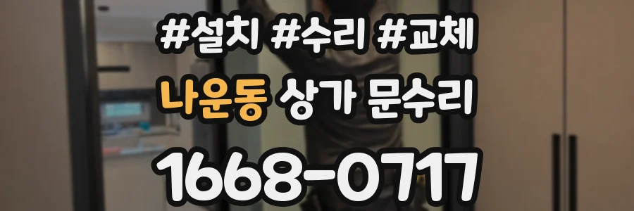나운동 상가 문수리