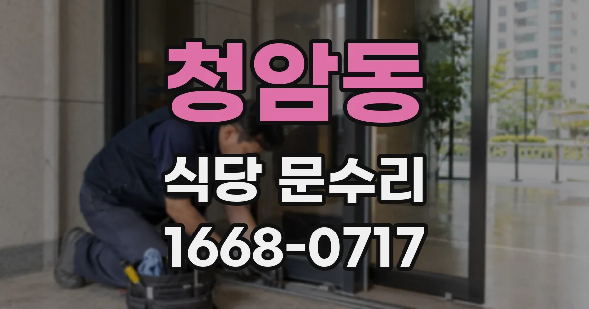 청암동 식당 문수리