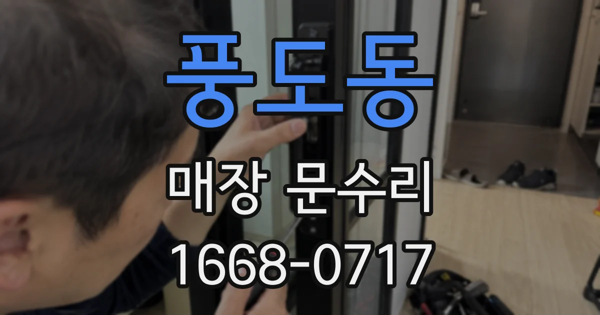 풍도동 매장 문수리