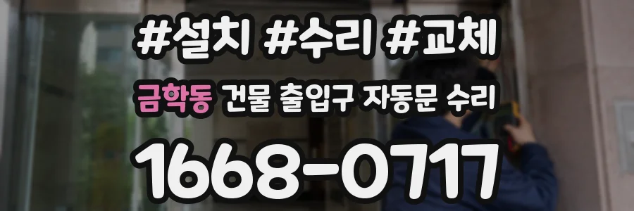금학동 건물 출입구 자동문 수리