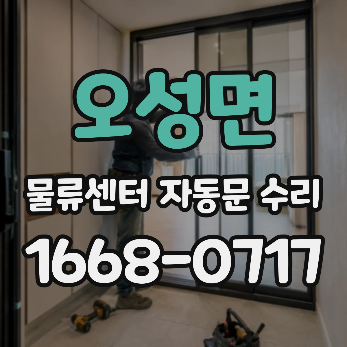 오성면 물류센터 자동문 수리