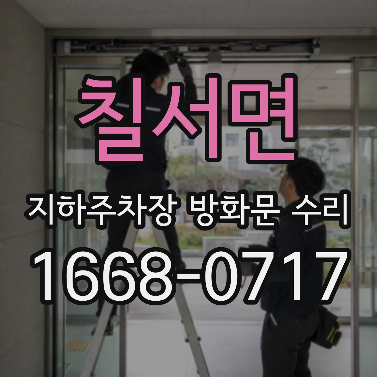 칠서면 지하주차장 방화문 수리