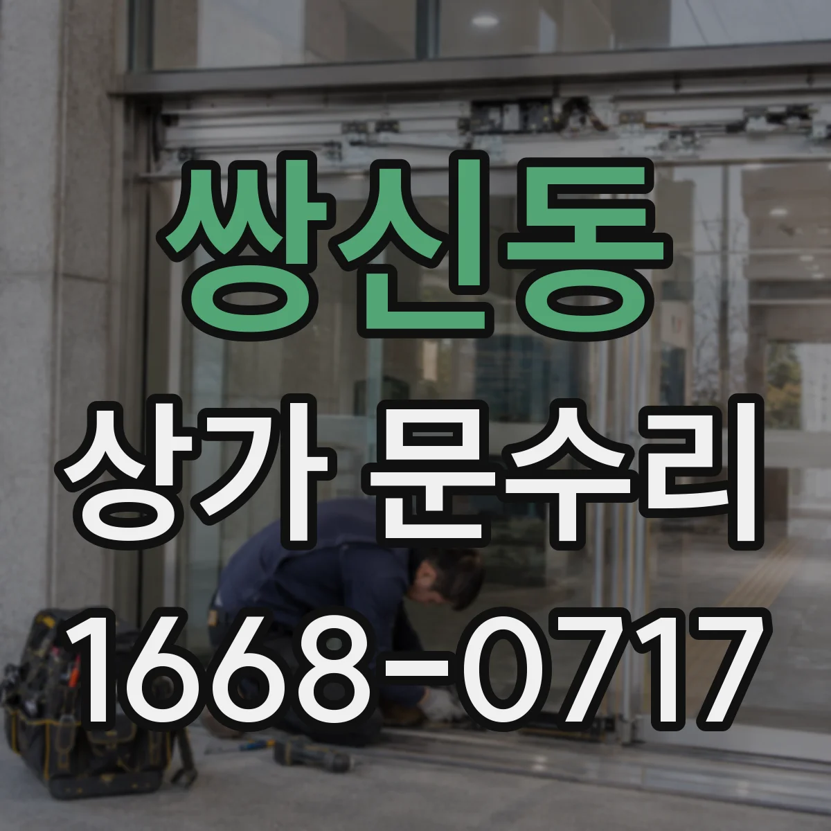 쌍신동 상가 문수리