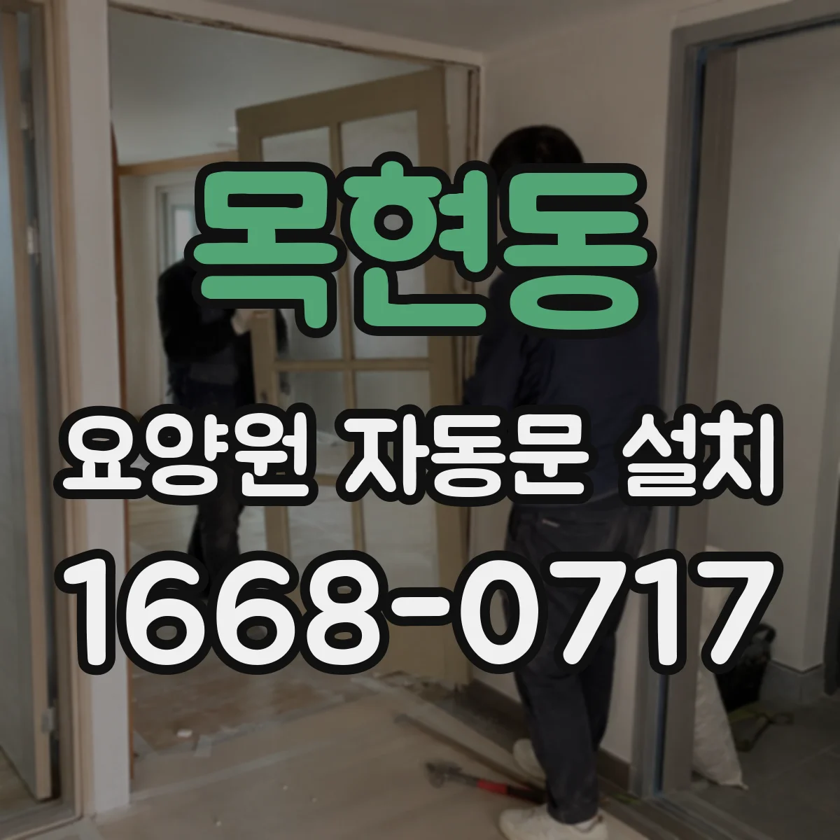 목현동 요양원 자동문 설치
