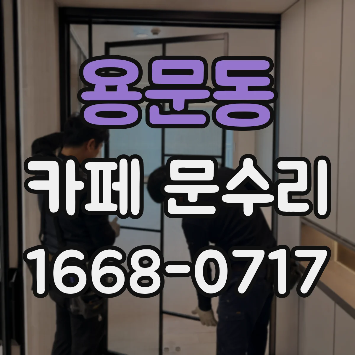 용문동 카페 문수리