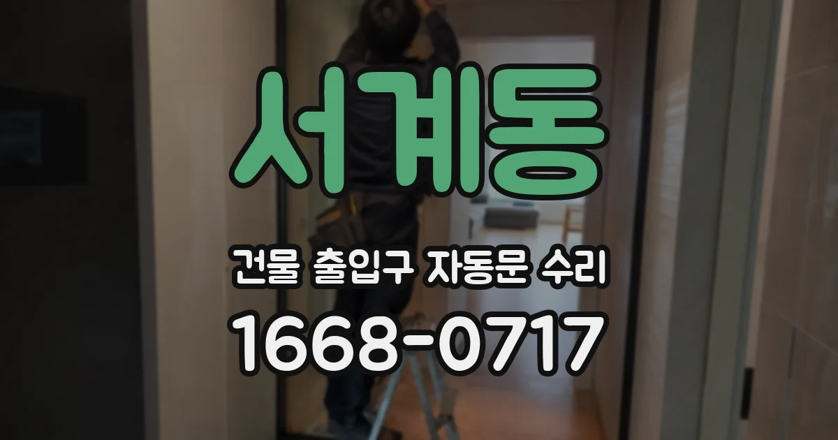 서계동 건물 출입구 자동문 수리