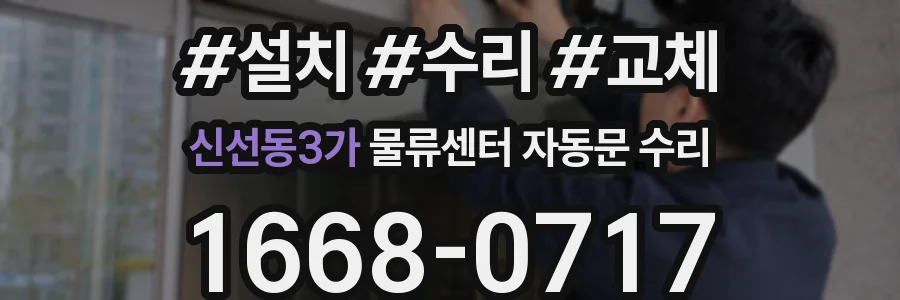 신선동3가 물류센터 자동문 수리