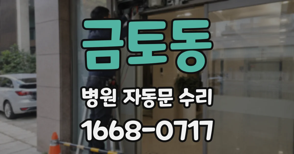 금토동 병원 자동문 수리