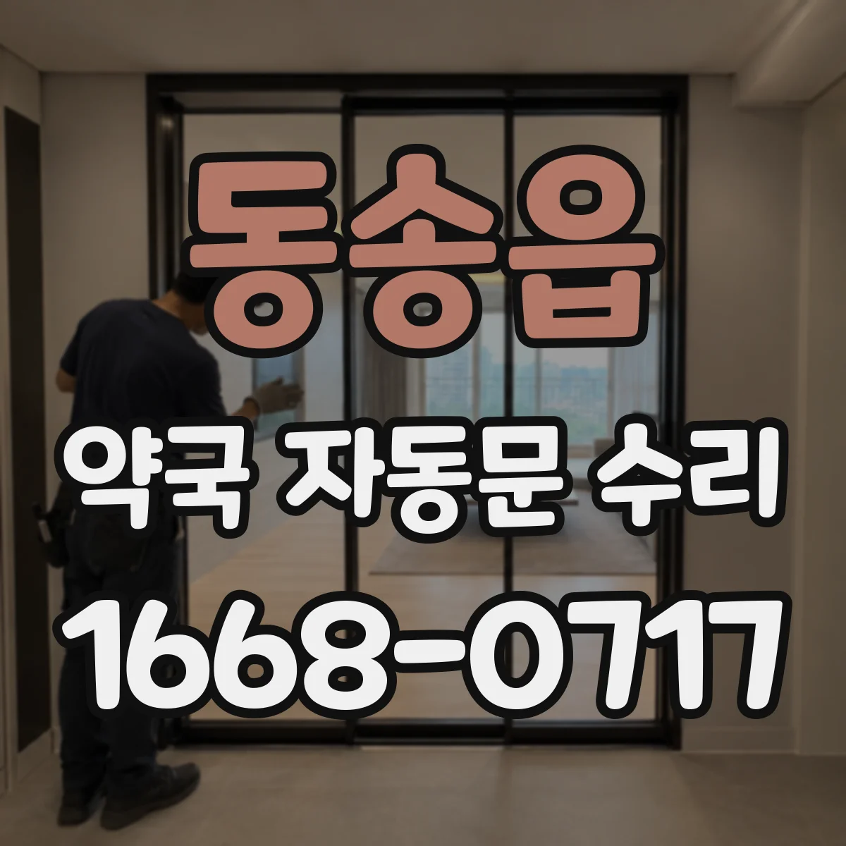 동송읍 약국 자동문 수리