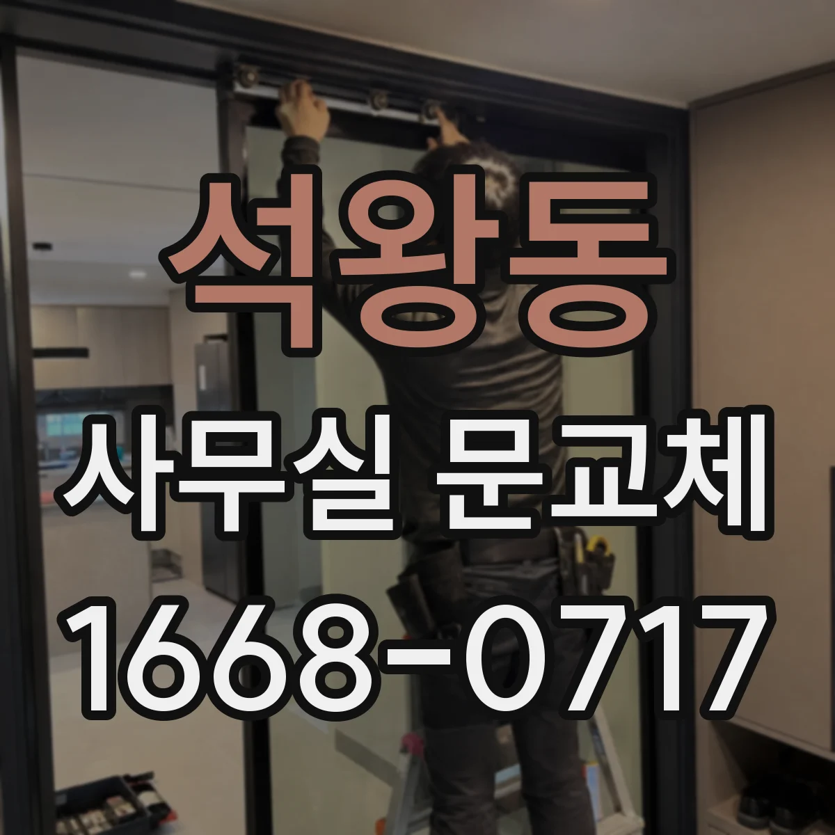 석왕동 사무실 문교체