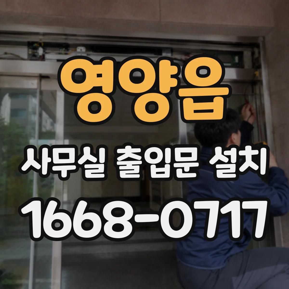 영양읍 사무실 출입문 설치