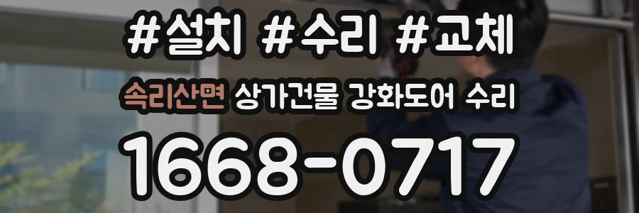 속리산면 상가건물 강화도어 수리