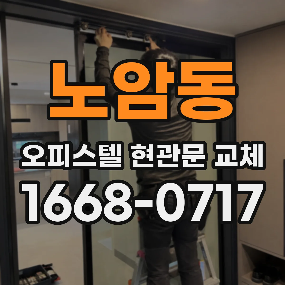 노암동 오피스텔 현관문 교체