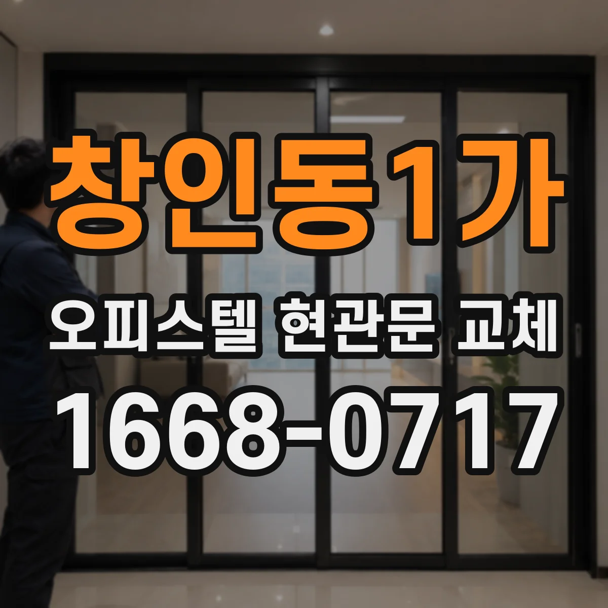 창인동1가 오피스텔 현관문 교체
