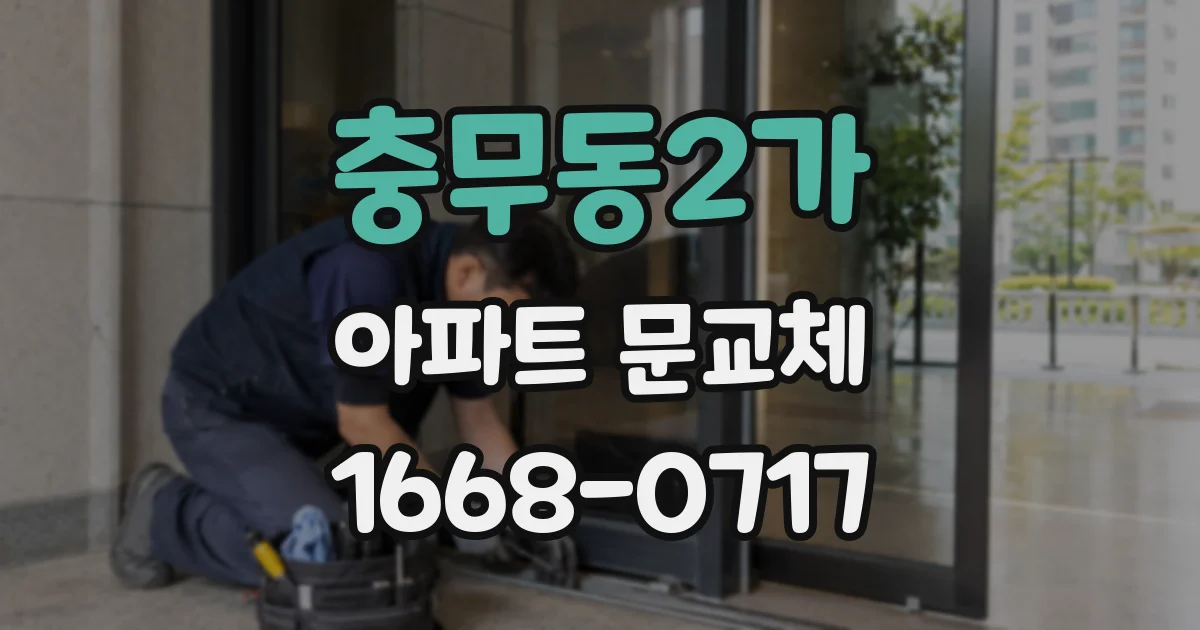 충무동2가 아파트 문교체